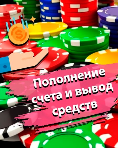 Пополнение счет и вывод средств