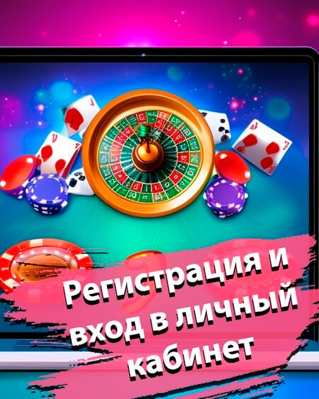 Регистрация и вход в личный кабинет